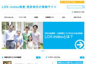 LOX-index検査 受診者向け情報サイト